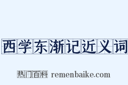 西学东渐记近义词是什么意思的图片